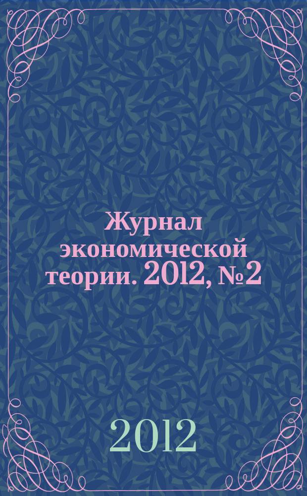 Журнал экономической теории. 2012, № 2 (30)
