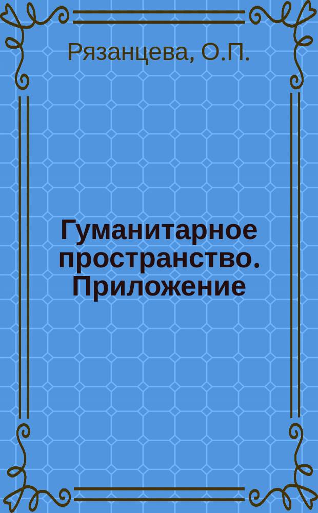 Гуманитарное пространство. Приложение : международный альманах. Т. 1, 6 : Организационно-правовые формы бизнеса в Российской Федерации и странах Европейского Союза: сравнение