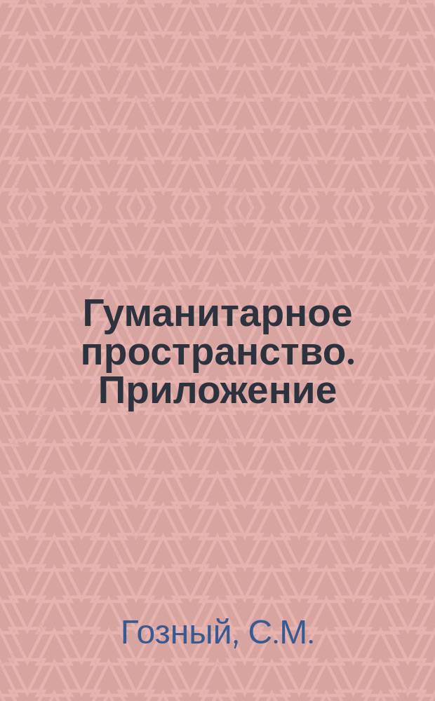 Гуманитарное пространство. Приложение : международный альманах. Т. 1, 7 : Пьесы (драматическая дилогия)
