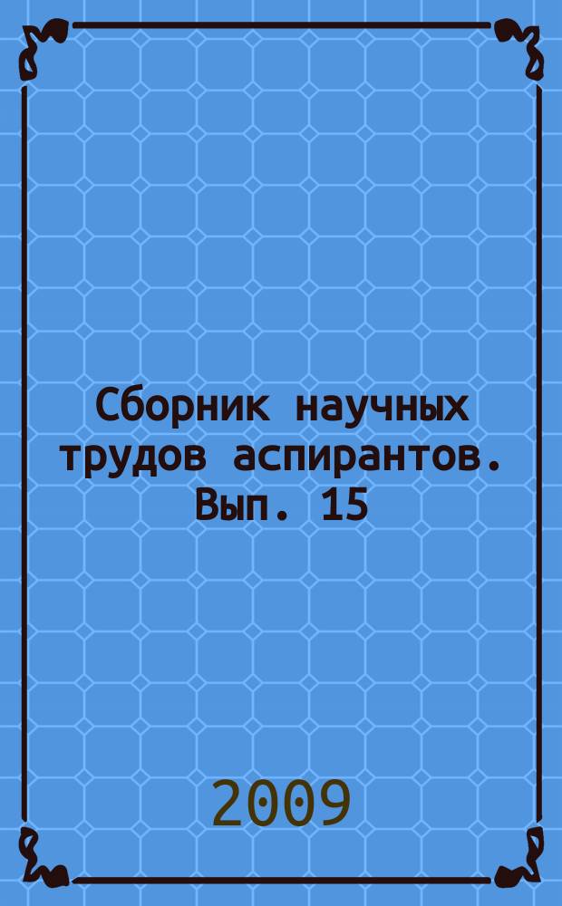 Сборник научных трудов аспирантов. Вып. 15