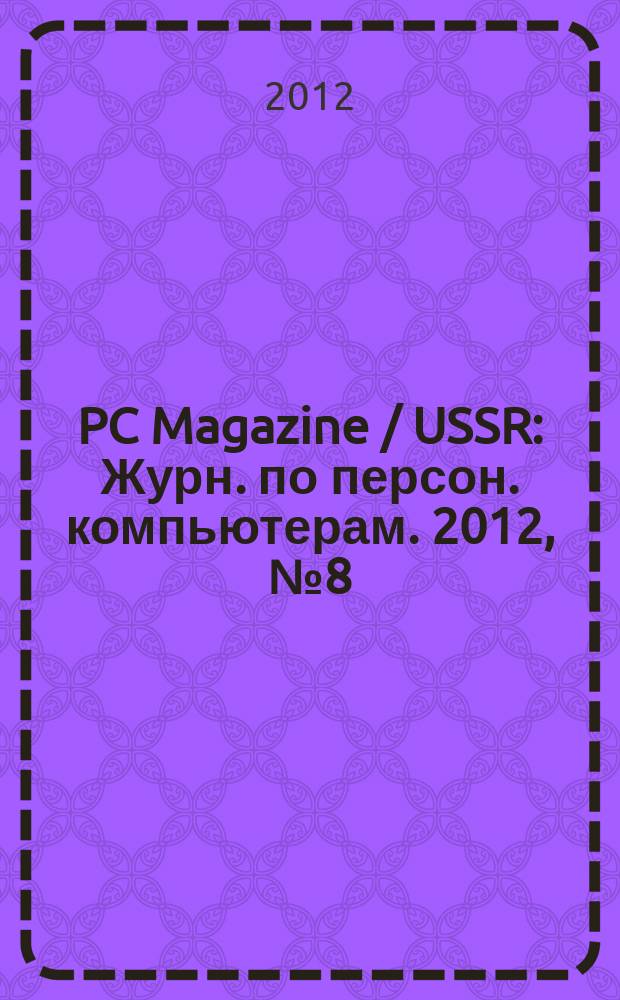 PC Magazine / USSR : Журн. по персон. компьютерам. 2012, № 8 (254)