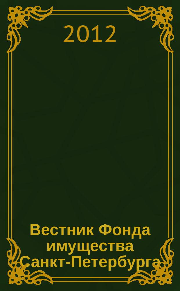 Вестник Фонда имущества Санкт-Петербурга : официальный бюллетень. 2012, № 30 (417)