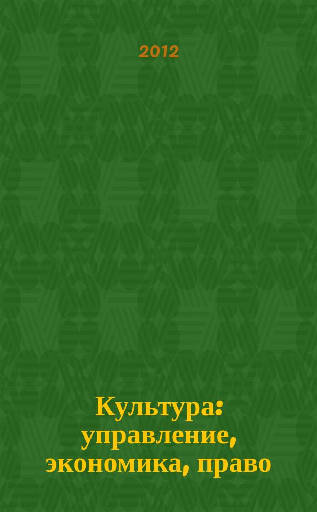 Культура: управление, экономика, право : научно-практическое и информационное издание. 2012, № 2