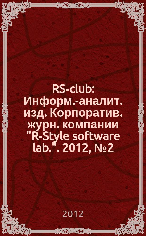 RS-club : Информ.-аналит. изд. Корпоратив. журн. компании "R-Style software lab.". 2012, № 2 (61)