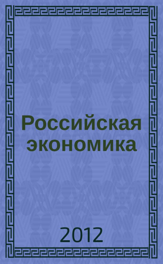 Российская экономика: прогнозы и тенденции. 2012, № 7 (232)