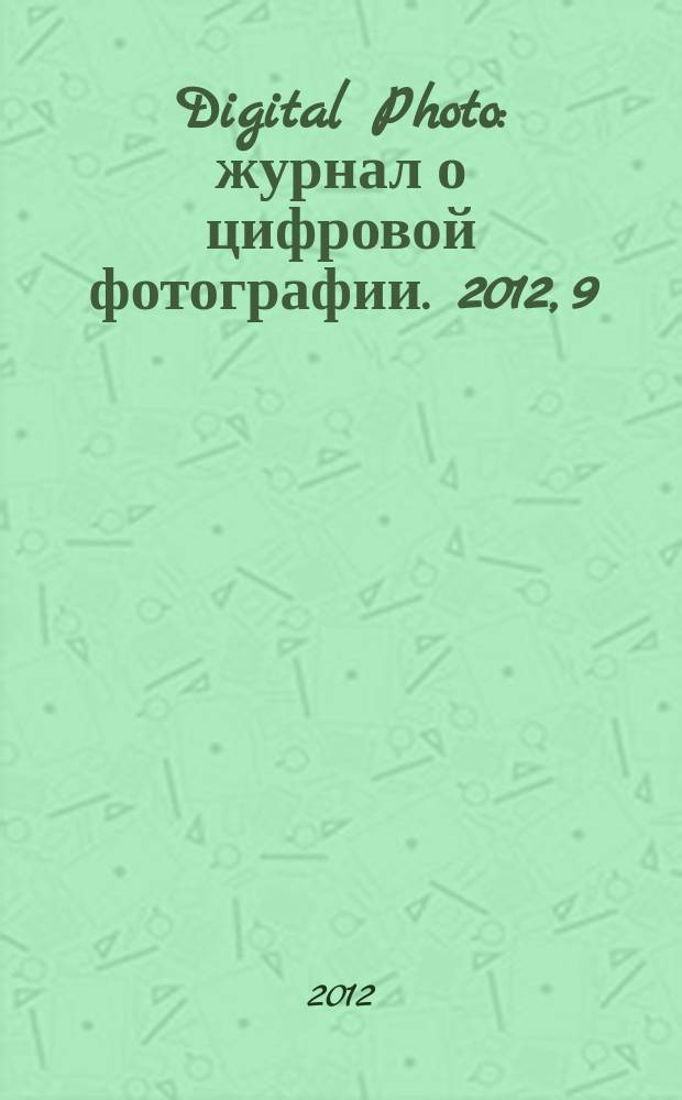 Digital Photo : журнал о цифровой фотографии. 2012, 9 (113)