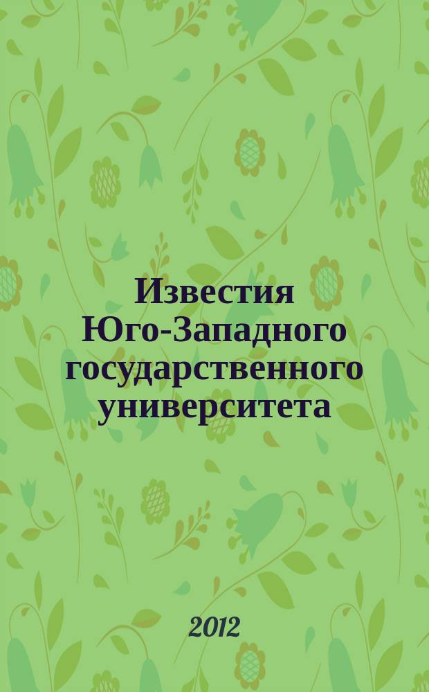 Известия Юго-Западного государственного университета : научный рецензируемый журнал. 2012, № 2 (41) ч. 1