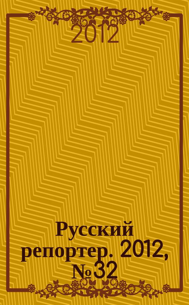 Русский репортер. 2012, № 32 (261)