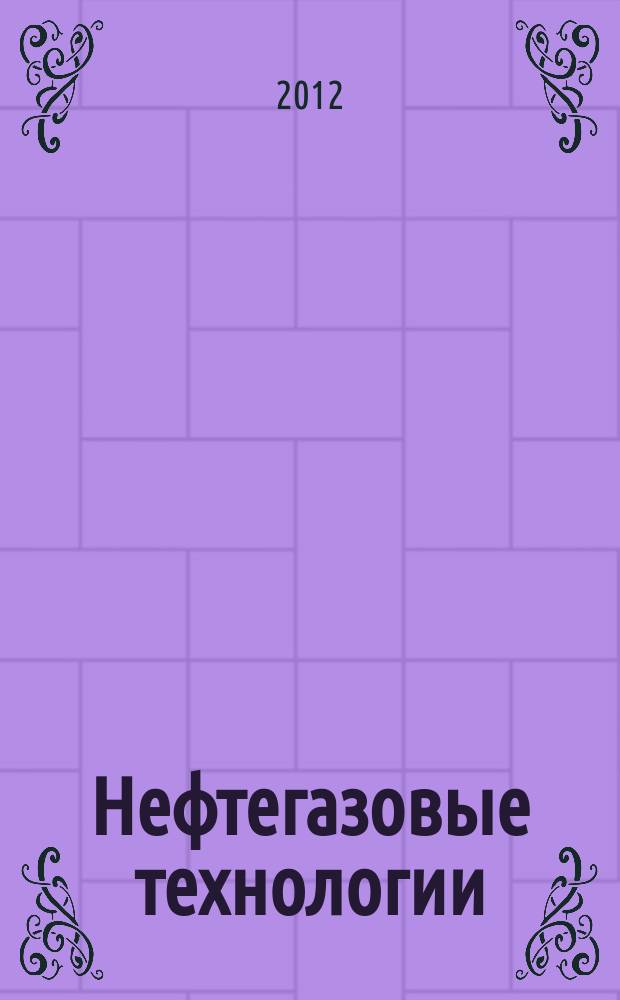 Нефтегазовые технологии : Ежемес. журн. Пер. журн. по нефтегазовой технологии фирмы "Галф паблишинг компани": World Oil, Pipe line industry, Hydrocarbon processing. 2012, № 7
