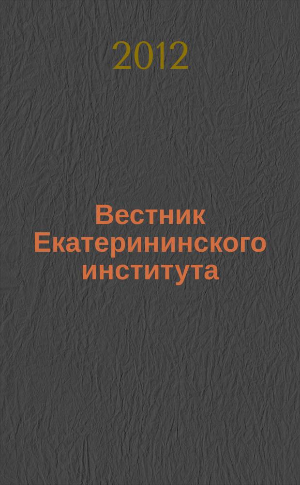 Вестник Екатерининского института : научный журнал. 2012, № 2 (18)