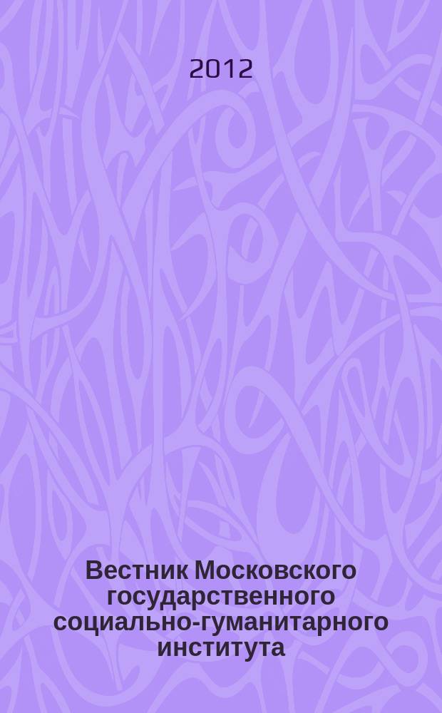 Вестник Московского государственного социально-гуманитарного института : научный журнал. 2012, № 1 (9)
