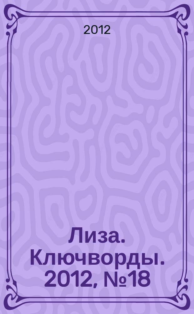 Лиза. Ключворды. 2012, № 18