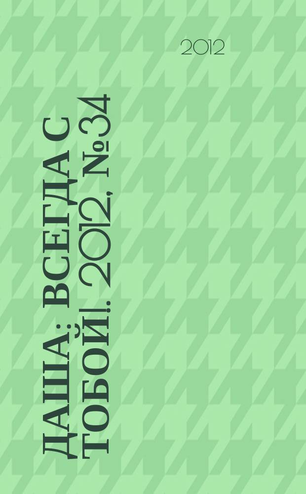 Даша : Всегда с тобой !. 2012, № 34