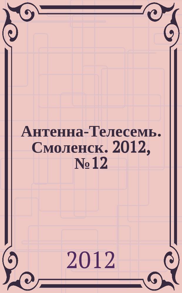 Антенна-Телесемь. Смоленск. 2012, № 12 (102)