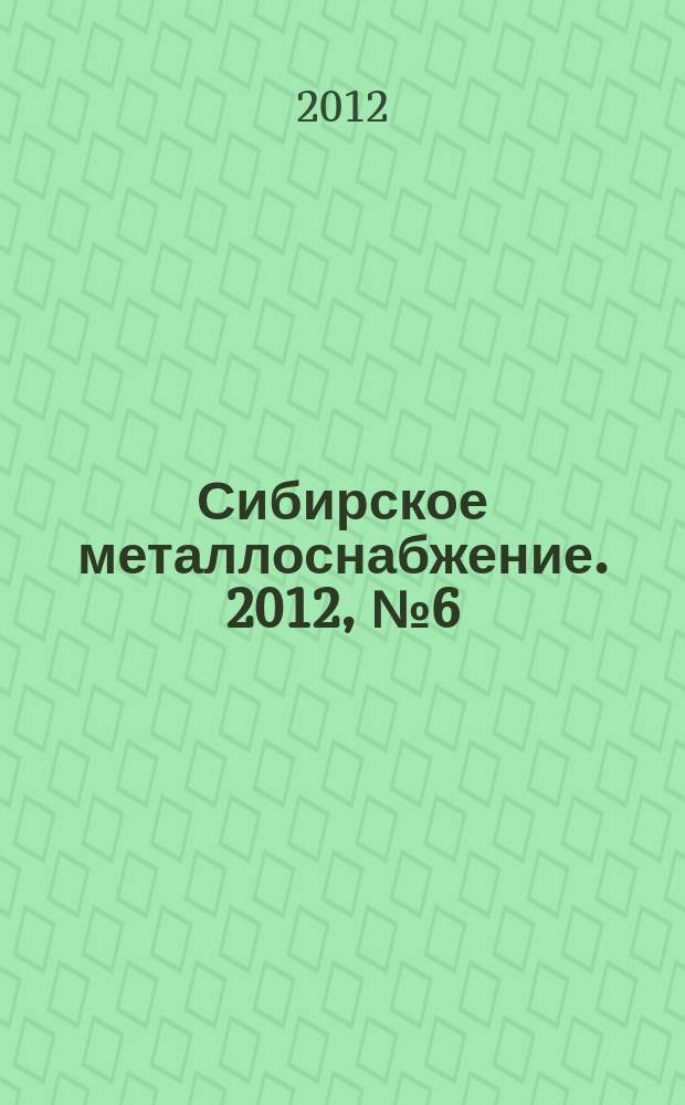 Сибирское металлоснабжение. 2012, № 6 (115)
