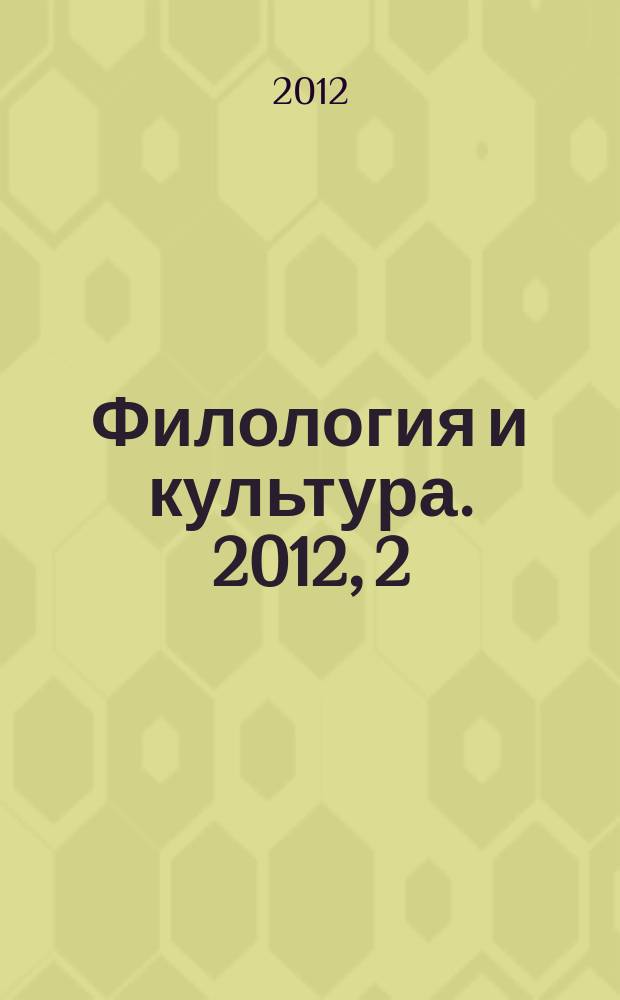 Филология и культура. 2012, 2 (28)