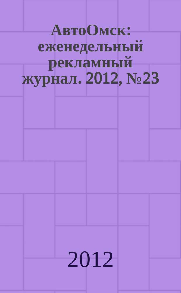 АвтоОмск : еженедельный рекламный журнал. 2012, № 23 (697)