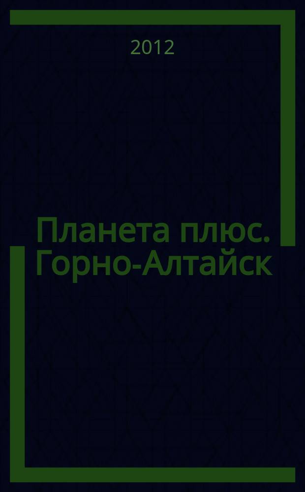 Планета плюс. Горно-Алтайск : рекламно-информационный журнал. 2012, № 23 (441)