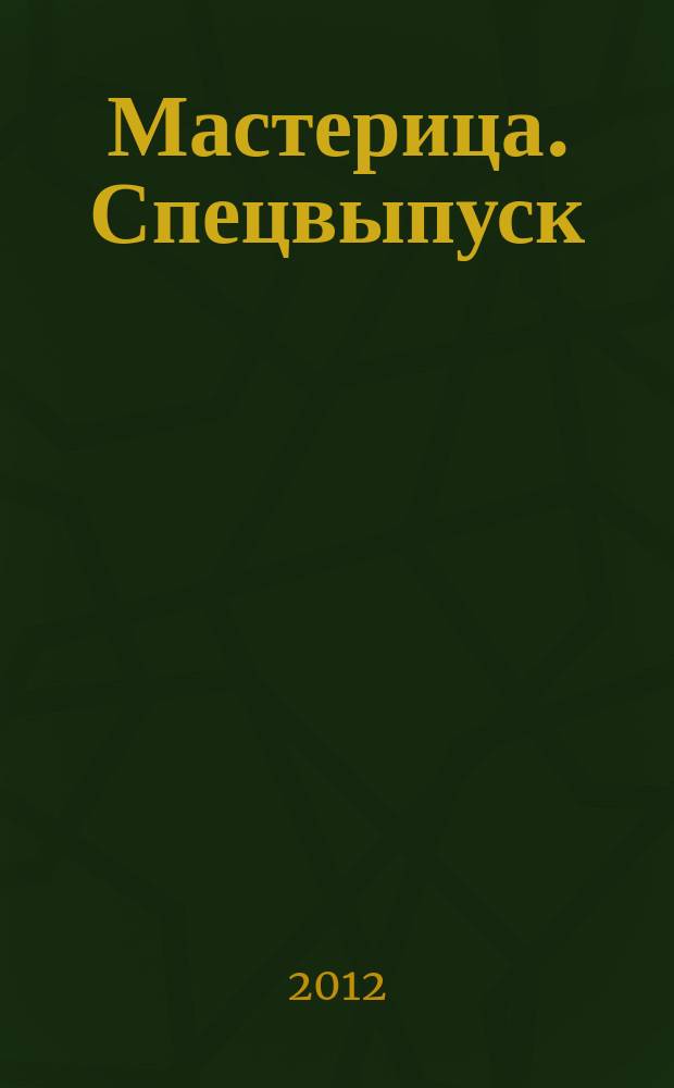Мастерица. Спецвыпуск : журнал