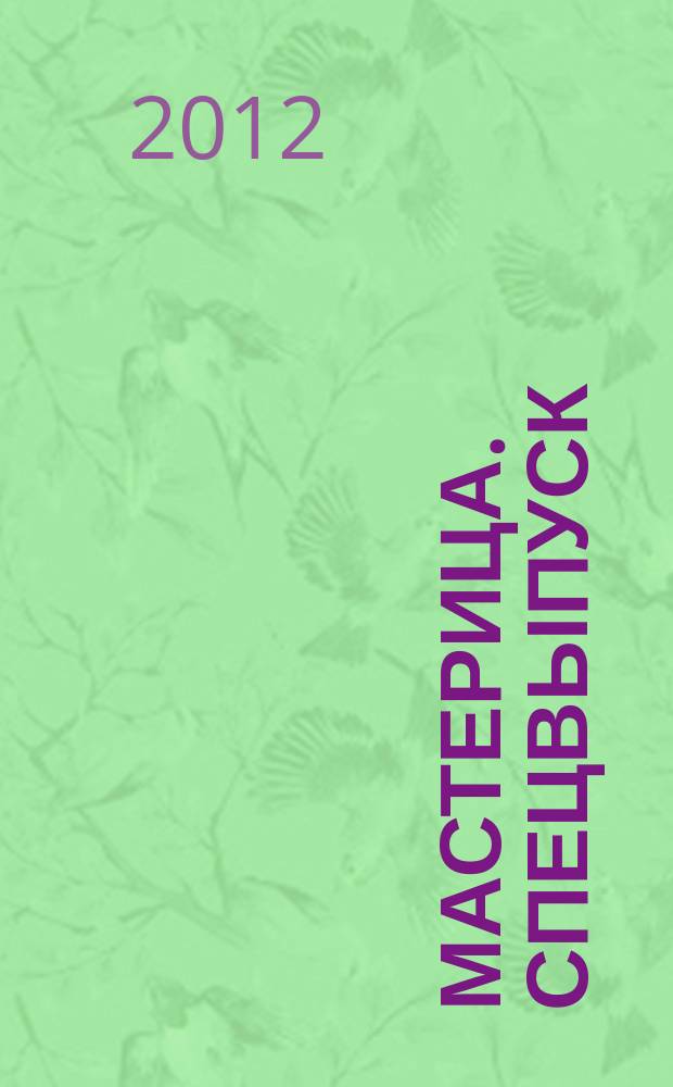 Мастерица. Спецвыпуск : журнал. 2012, № 2 : Все краски лета