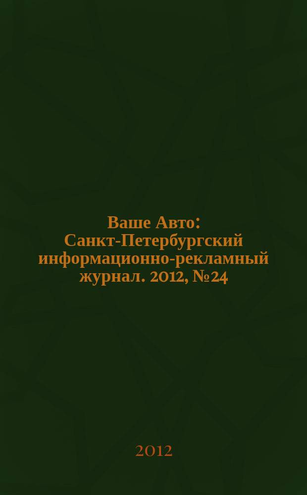 Ваше Авто : Санкт-Петербургский информационно-рекламный журнал. 2012, № 24 (353)