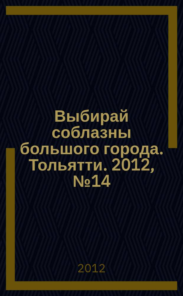 Выбирай соблазны большого города. Тольятти. 2012, № 14 (148)