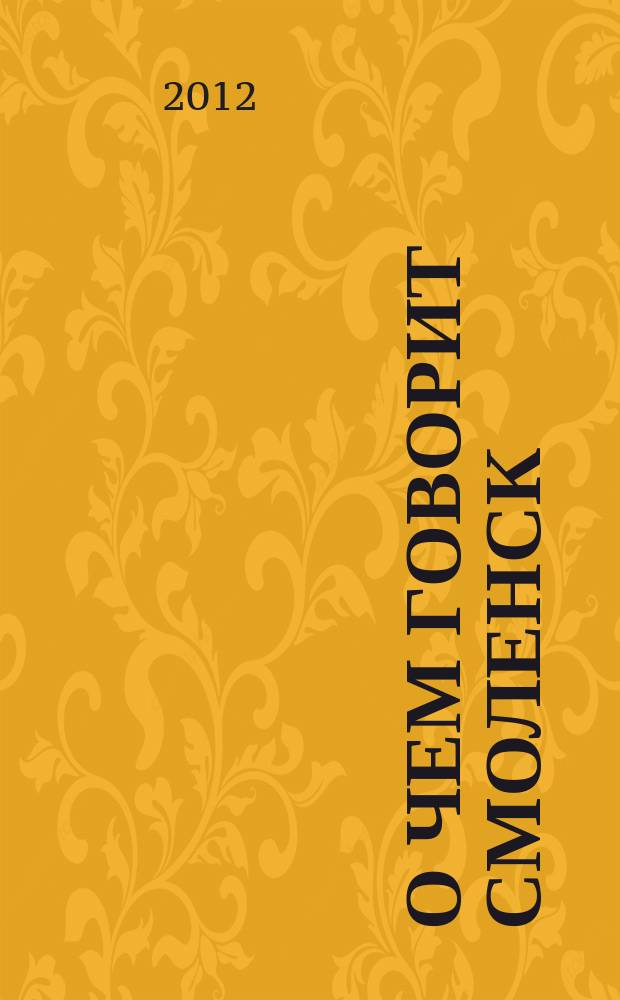 О чем говорит Смоленск : независимое общественно-политическое издание. 2012, № 9 (55)
