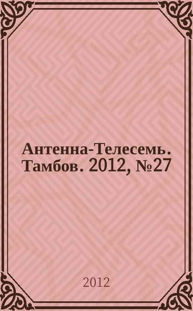 Антенна-Телесемь. Тамбов. 2012, № 27 (276)