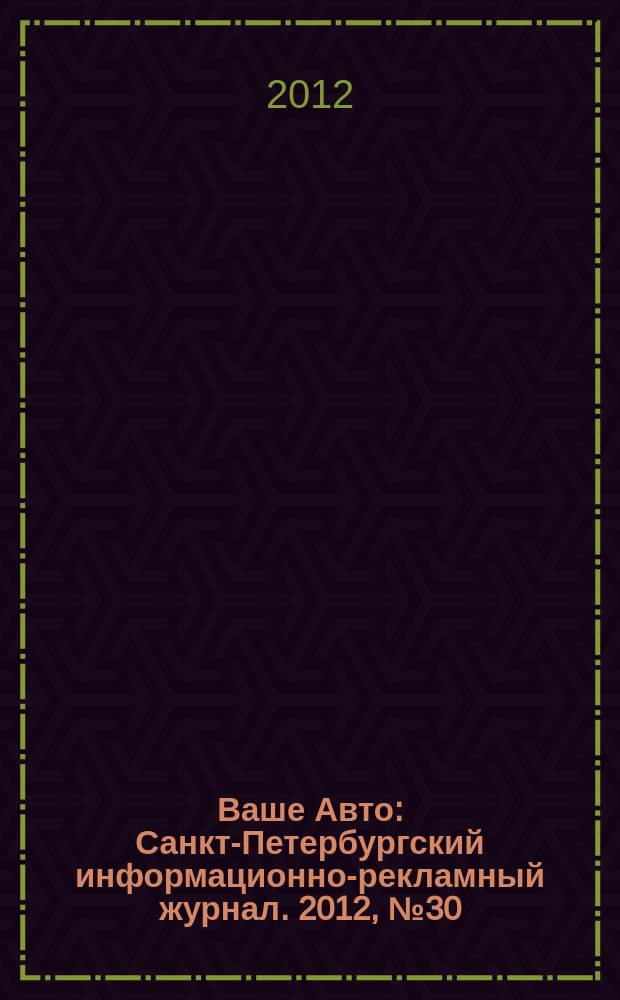Ваше Авто : Санкт-Петербургский информационно-рекламный журнал. 2012, № 30 (359)