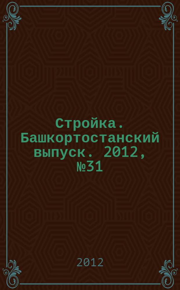 Стройка. Башкортостанский выпуск. 2012, № 31 (460)