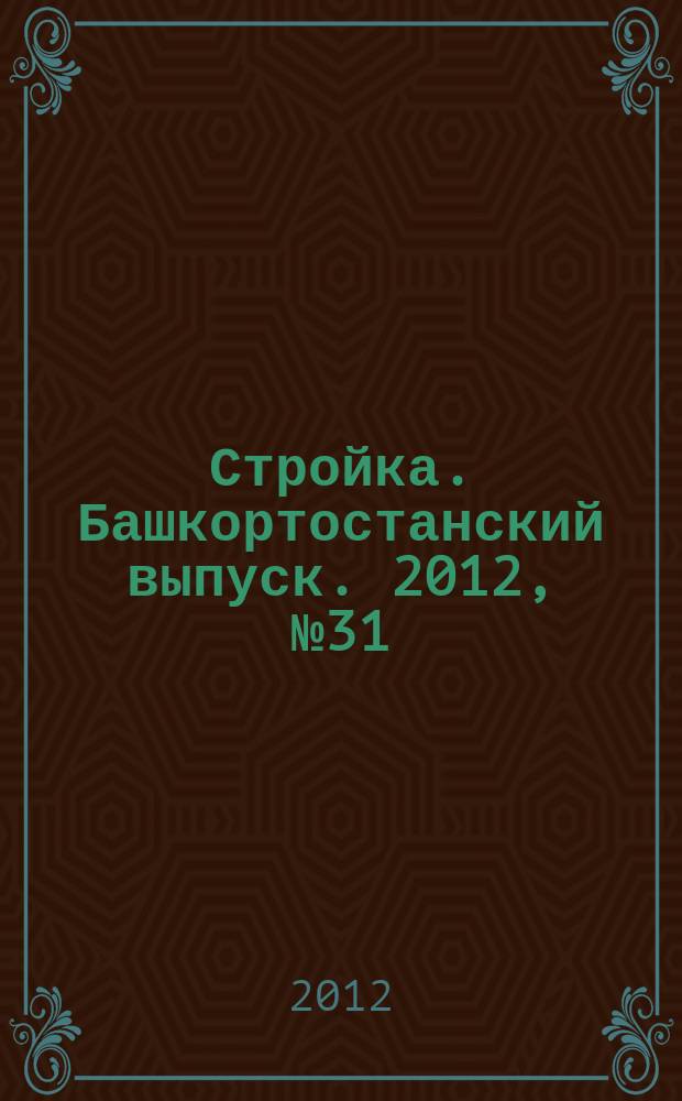 Стройка. Башкортостанский выпуск. 2012, № 31 (460)