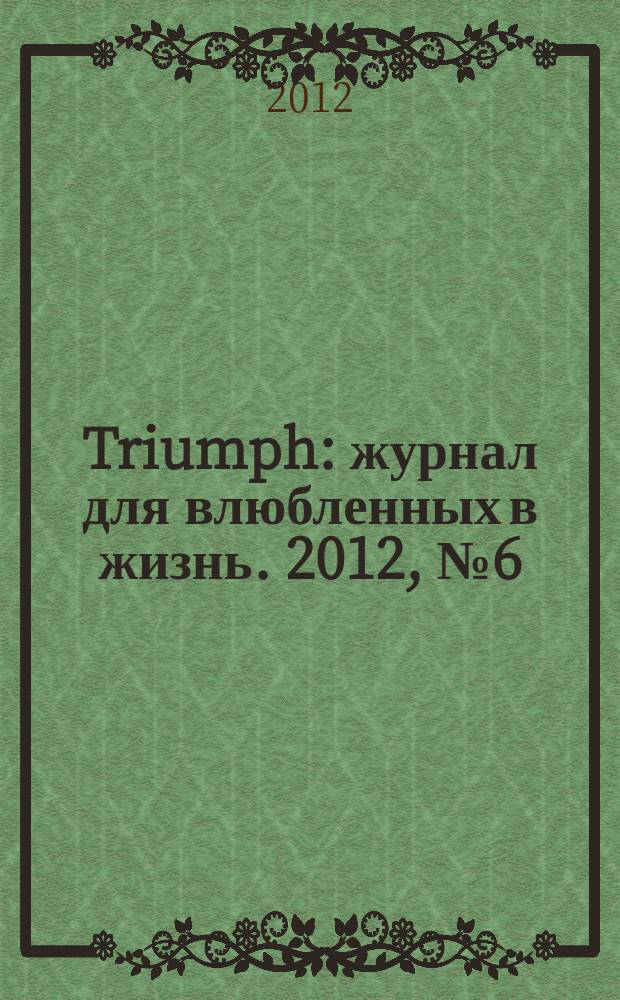 Triumph : журнал для влюбленных в жизнь. 2012, № 6 (22)