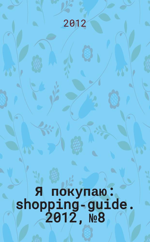 Я покупаю : shopping-guide. 2012, № 8