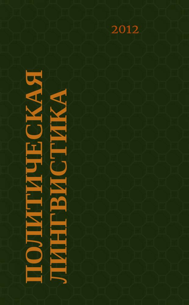 Политическая лингвистика : научное издание. 2012, 2 (40)