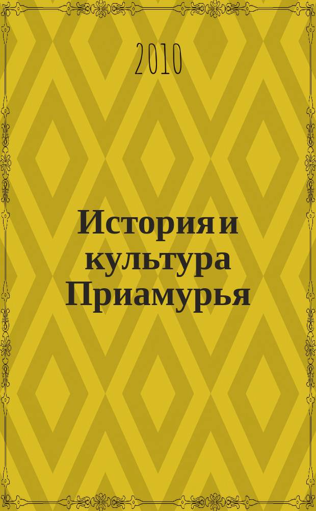 История и культура Приамурья : научно-практический журнал. 2010, 1 (7)