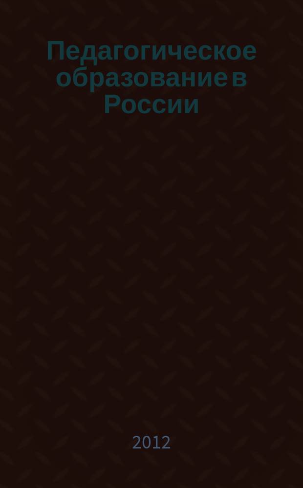 Педагогическое образование в России : научный журнал научное издание ГОУ ВПО "Уральский государственный педагогический университет". 2012, № 3