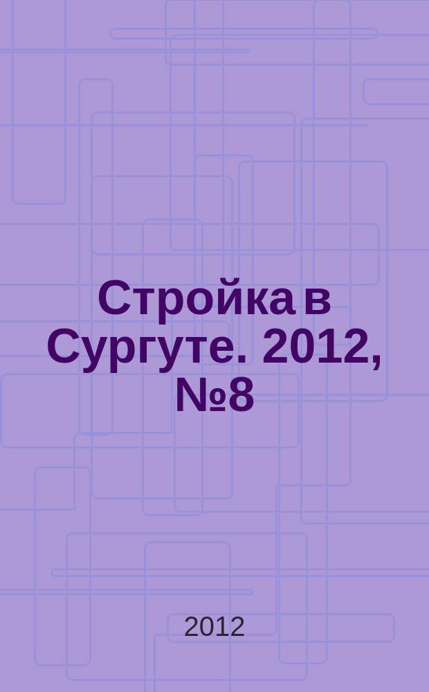 Стройка в Сургуте. 2012, № 8 (8)