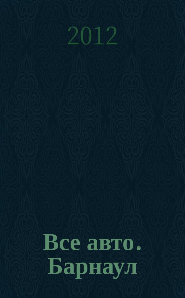 Все авто. Барнаул : рекламно-информационное издание приложение к газете "Из рук в руки". 2012, № 14 (83)