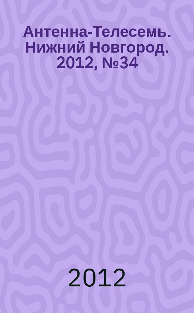Антенна-Телесемь. Нижний Новгород. 2012, № 34 (909)