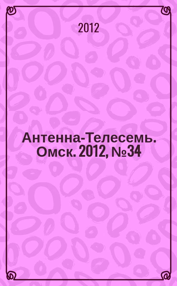Антенна-Телесемь. Омск. 2012, № 34 (620)