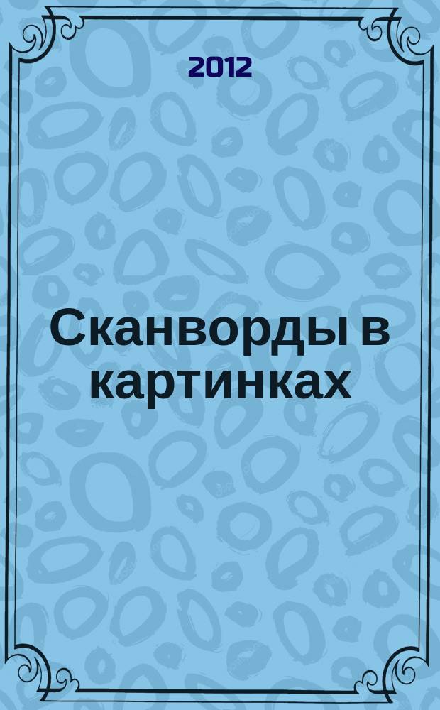 Сканворды в картинках : для взрослых и не только... 2012, № 7 : Перезагрузка