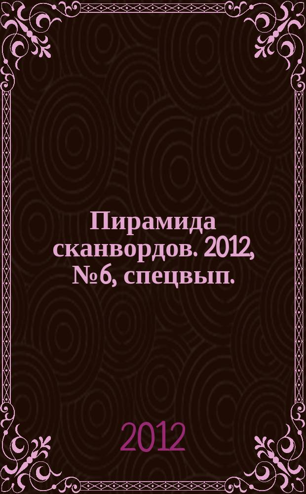 Пирамида сканвордов. 2012, № 6 , спецвып.