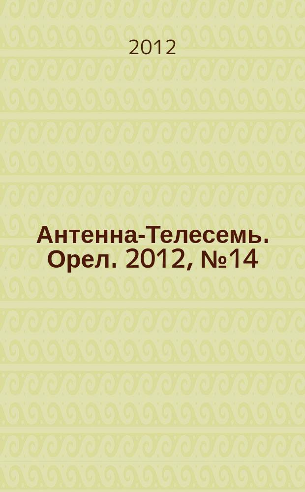 Антенна-Телесемь. Орел. 2012, № 14 (678)