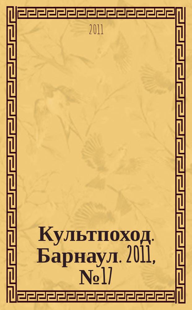 Культпоход. Барнаул. 2011, № 17 (64)