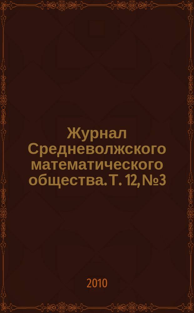Журнал Средневолжского математического общества. Т. 12, № 3