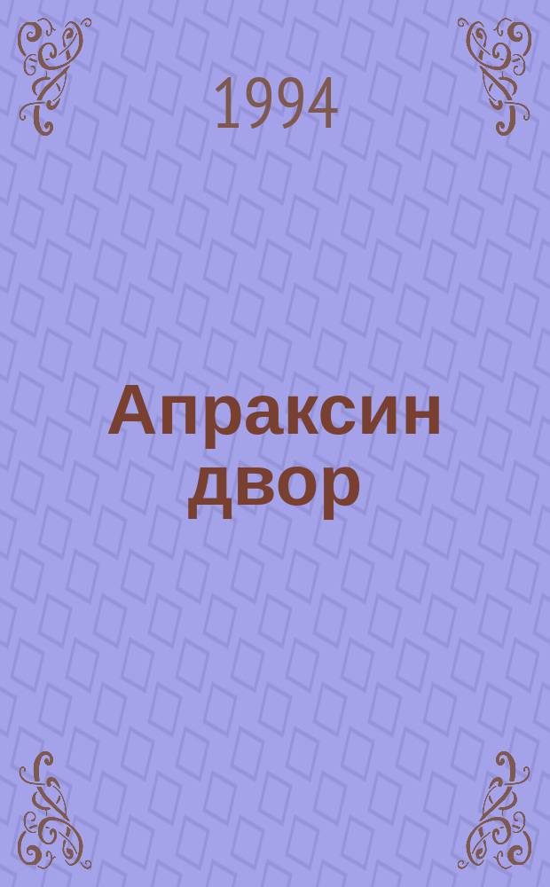 Апраксин двор : рекламно-информационный бюллетень. 1994, № 1/23
