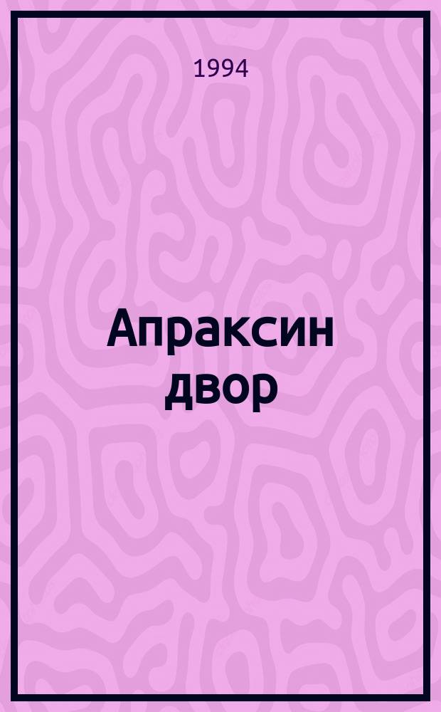 Апраксин двор : рекламно-информационный бюллетень. 1994, № 24/38