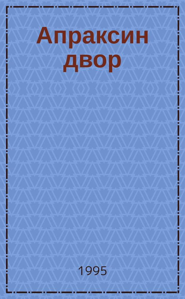 Апраксин двор : рекламно-информационный бюллетень. 1995, № 1/7