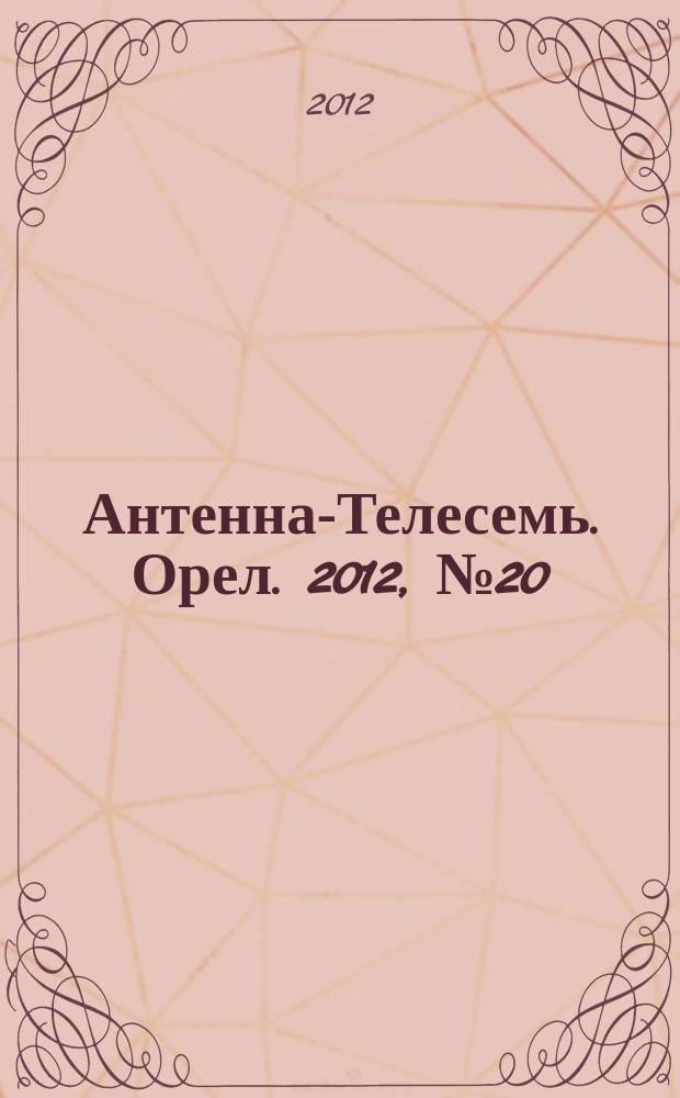 Антенна-Телесемь. Орел. 2012, № 20 (684)