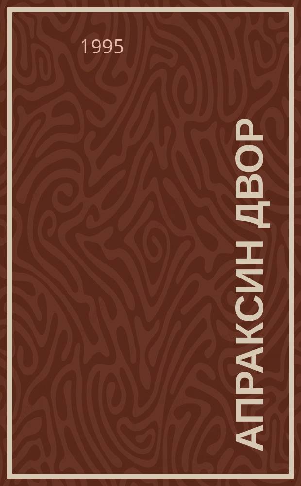 Апраксин двор : рекламно-информационный бюллетень. 1995, № 8/15